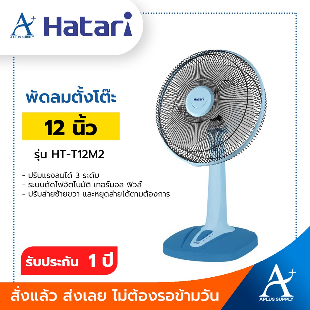 hatari-พัดลมตั้งโต๊ะ-12-นิ้ว-รุ่น-ht-t12m2-ประกันมอเตอร์-3-ปี