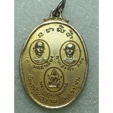 เหรียญหลวงพ่อสำเนียง-วัดเวฬุวนาราม-นครปฐม-ปี2516-กะหลั่ยทอง-เหรียญที่1