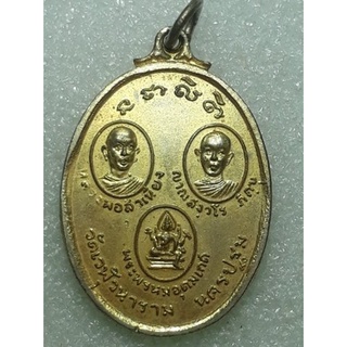 เหรียญหลวงพ่อสำเนียง วัดเวฬุวนาราม นครปฐม ปี2516 กะหลั่ยทอง เหรียญที่1