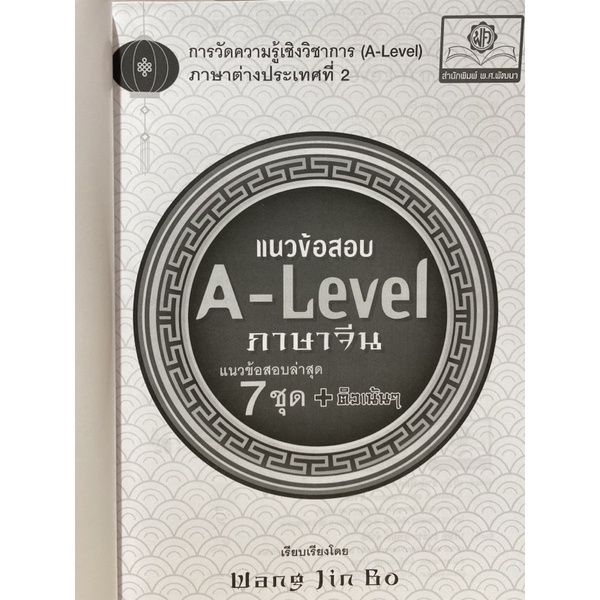 9786162018961-แนวข้อสอบ-a-level-ภาษาจีน