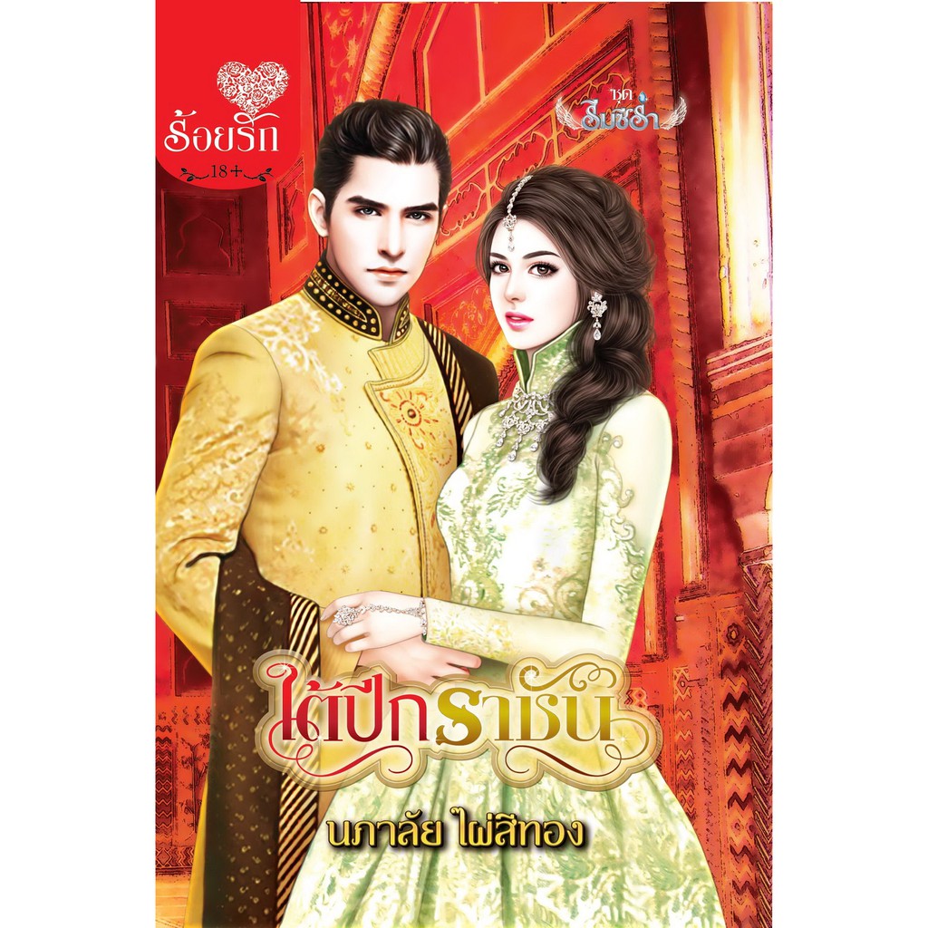 บงกช-bongkocg-หนังสือนิยาย-พ็อกเก็ตบุ๊ค-ชุดรมซีร่า-3-เล่ม