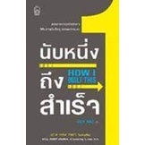 9786165870450-นับหนึ่งถึงสำเร็จ-how-i-built-this