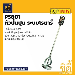 INDY PS801 ดอกปั่น หัวปั่นปูน อเนกประสงค์ (หัวโรตารี่) Ø8 ซม. ดอกปั่นปูน ปั่นผสมปูน ปั่นผสมสี