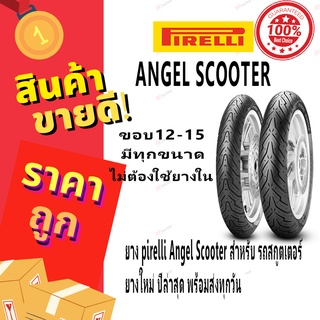 Pirelli ยาง Angel Scooter ขอบ 12 13 14 15 พีรารี่ ยางรถมอเตอไซค์ สำหรับ NMAX XMAX PCX MSX Forza