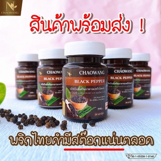 [🚚สินค้าพร้อมส่ง] เซ็ต พริกไทยดำ 5 กระปุก ขับถ่ายคล่อง พุงยุบ