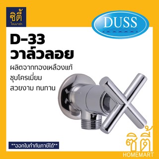 DUSS D-33 วาล์วลอย วาล์วฝักบัว ทองเหลือง ชุบโครเมี่ยม ก๊อกฝักบัว วาล์ว น้ำ ขนาดเกลียว 1/2" สต๊อปวาล์ว 1 ทาง D33