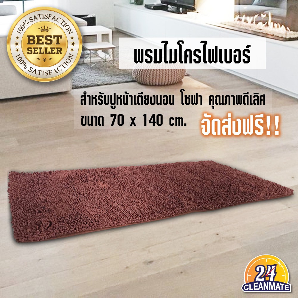 cleanmate24-พรมไมโครไฟเบอร์-สีน้ำตาล-70x140-cm