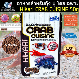 Hikari Crab Cuisine 50 g. อาหารกุ้งเครฟิช ปูทุกชนิด ล็อบสเตอร์ หอย สูตรเร่งโต เร่งสี นำเข้าจากประเทศญี่ปุ่น ฮิคาริ ปู