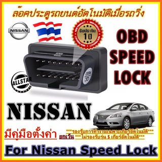 สินค้า OBD SPEED LOCK ล็อคประตูอัตโนมัติ  For Nissan Sylphy Teana  X-Trail  Almera  Note Juke  (OBD Auto Lock)