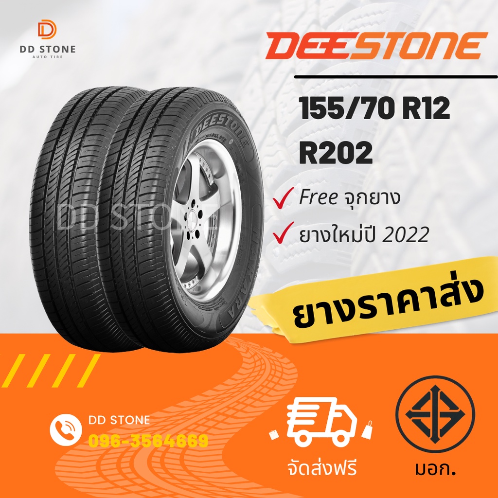 ส่งฟรี ยางรถยนต์ DEESTONE 155/70 R12 (R202) จำนวน 2 เส้น แถมฟรีจุ๊กยาง ...
