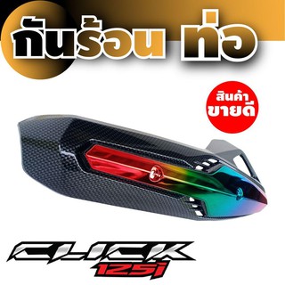 ครอบท่อบังท่อ คลิก125i สีเคฟลาร์-ไทเทเนียม ดีไซน์สุดฮิป สำหรับ ฝาปิดกันร้อนท่อ