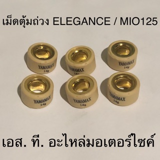 ภาพขนาดย่อของภาพหน้าปกสินค้าเม็ดตุ้มถ่วง ELEGANCE MIO125 N-MAX NOUVO135 AEROX GT125 QBIX ทุกเบอร์ จากร้าน stmotorcycleparts บน Shopee