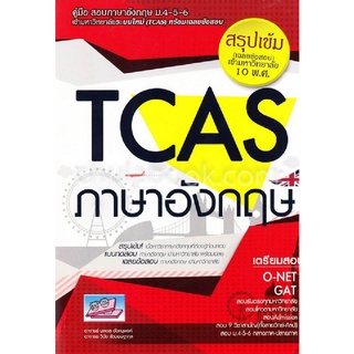 คู่มือสอบเข้ามหาวิทยาลัยระบบใหม่ (TCAS) ภาษาอังกฤษ :สรุปเข้ม (เฉลยข้สอบ) เข้ามหาวิทยาลัย 10 พ.ศ.