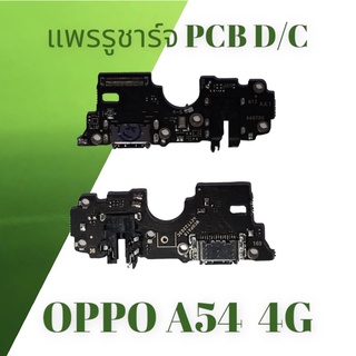 PcB D/C แพรรูชาร์จ oppo A54 4G แพรรูชาร์จ oppo A54 4G สิ้นค้าพร้อมส่ง