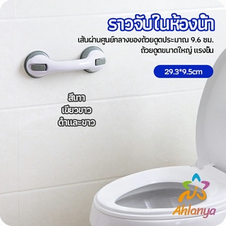 Ahlanya มือจับในห้องน้ำ มือจับประตู  ราวกันลื่นห้องน้ำ มือจับสูญญากาศ handrails in the bathroom