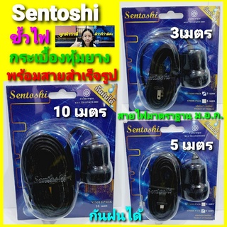 cholly.shop Sentoshi ขั้วไฟ ขั้วกระเบิ้องหุ้มยางพร้อมสายสำเร็จรูป STS303-3เมตร / STS305-5เมตร / STS310-10เมตร กันฝนได้