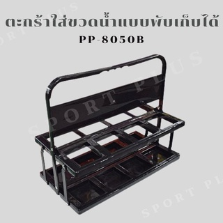 ตะกร้าใส่ขวดน้ำพับได้ (PP-8050B)