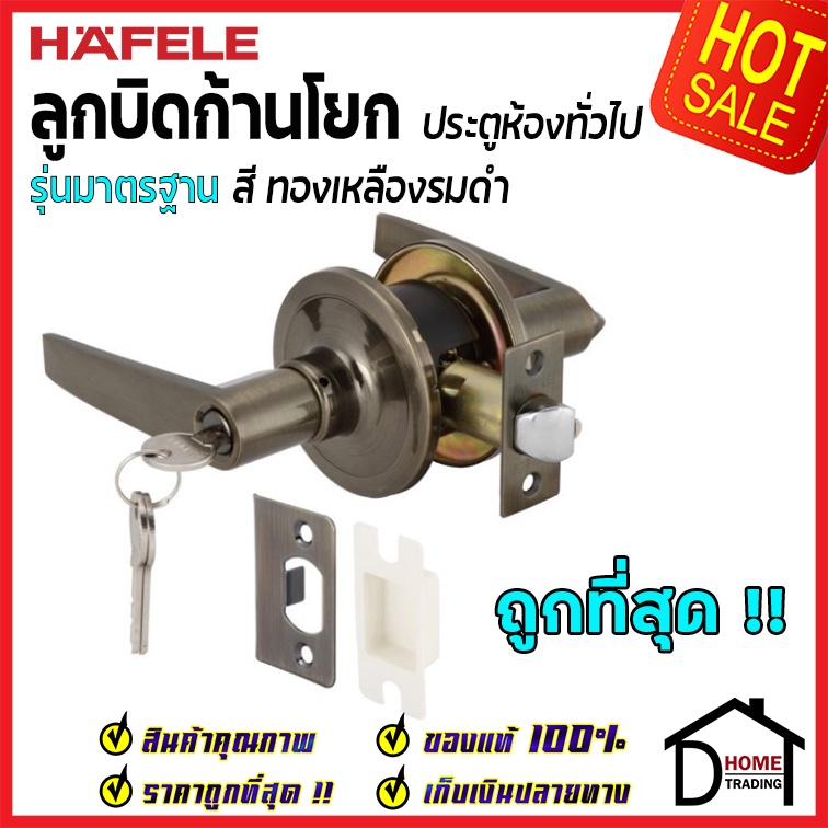 hafele-ลูกบิดก้านโยก-ห้องทั่วไป-รุ่นมาตรฐาน-สีทองเหลืองรมดำ-489-10-782-911-83-601-ลูกบิดก้านโยก-ลูกบิดเขาควายของแท้100