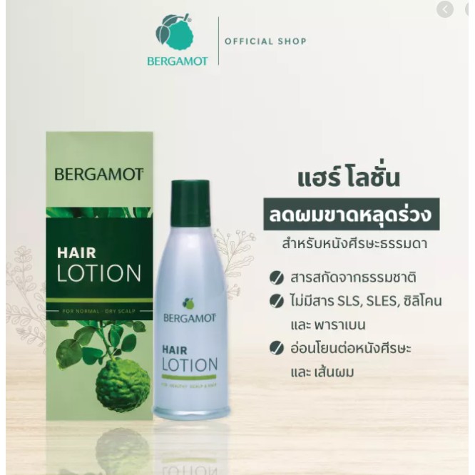 bergamot-เบอกาม็อท-แฮร์โลชั่น-มะกรูด-90-มล-แก้คันศีรษะ-ป้องกันผมร่วง