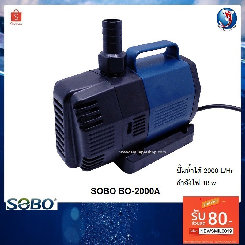 โปรจัดหนัก-sobo-bo-2000a-ปั๊มน้ำประหยัดไฟ-สำหรับทำระบบกรอง-หมุนเวียนน้ำ-ในตู้และบ่อปลา-2000-l-hr-ราคาถูก-ปั้มตู้ปล