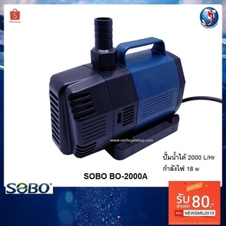 (โปรจัดหนัก+++) SOBO BO-2000A(ปั๊มน้ำประหยัดไฟ สำหรับทำระบบกรอง หมุนเวียนน้ำ ในตู้และบ่อปลา 2000 L/Hr) ราคาถูก ปั้มตู้ปล