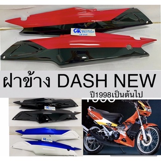 ฝาข้าง DASH NEW แดชนิว ปี98 งานเกรดดีทน