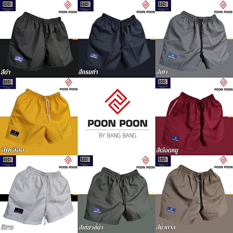 ราคาและรีวิวกางเกงขาสั้น POON POON by BANG BANG % มี 8 สี พร้อมส่ง