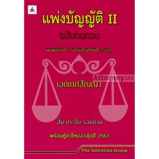 แพ่งบัญญัติ เล่ม 2 ฉบับทบทวน สั้น กระชับ รอบด้าน พร้อมฎีกาใหม่ล่าสุด