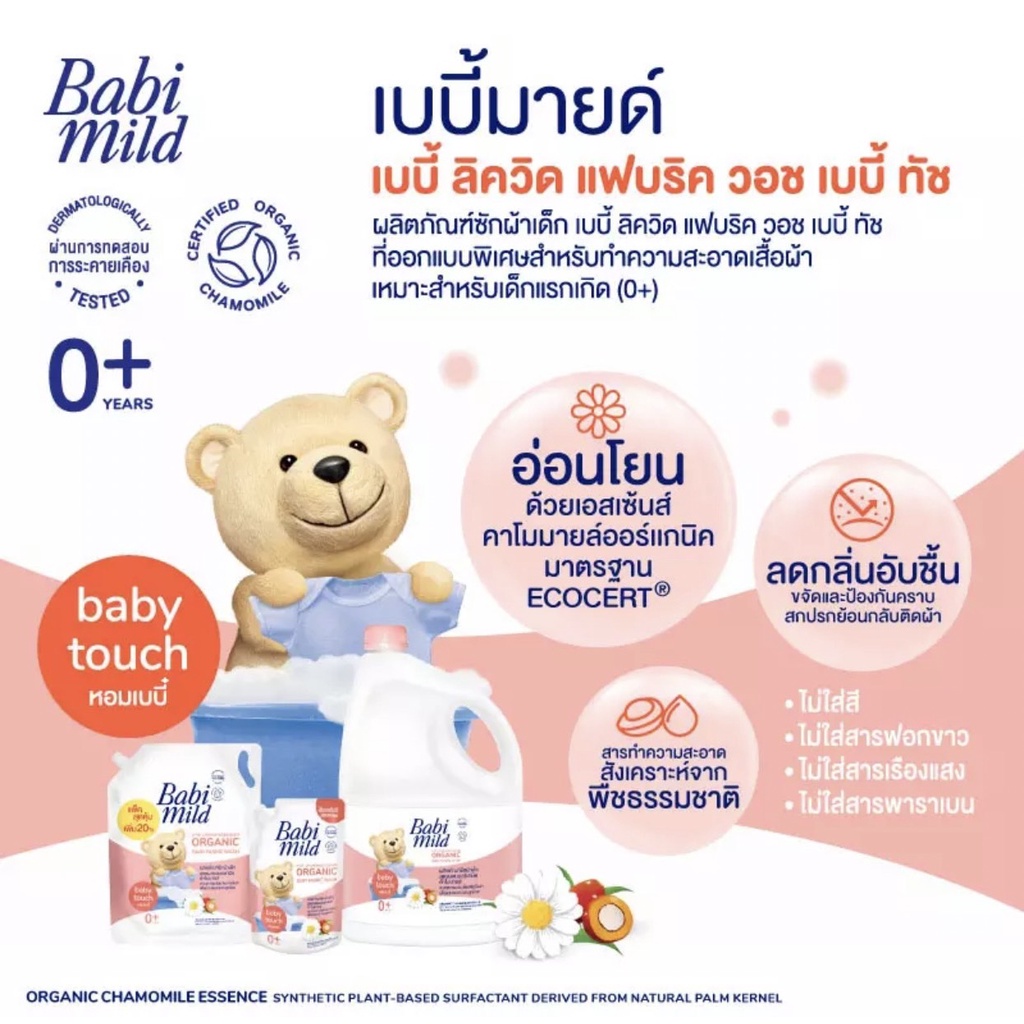 ภาพสินค้าBabi mild เบบี้มายค์ ผลิตภัณฑ์ซักผ้าเด็ก เบบี้ทัช ชนิดถุงเติม ขนาด2,400 มล แพ็ค 1 ถุง จากร้าน bossbeambabyshop บน Shopee ภาพที่ 4