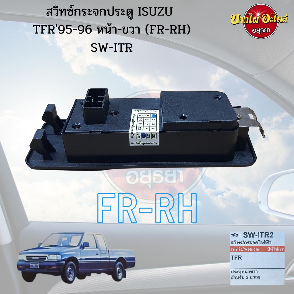 สวิทซ์กระจกประตู-isuzu-tfr95-96-หน้า-ขวา-หน้า-ซ้าย-fr-rh-fr-lh-sw-itr-sw-itl