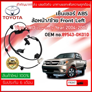 เซ็นเซอร์ ABS หน้า LH Toyota VIGO 2WD Champ ตัวเตี้ย ปี 2008-2014 (KUN15,16) 89543-0K010 ,895430K010