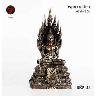 พระนาคปรก หน้าตัก 5 นิ้ว รหัส37