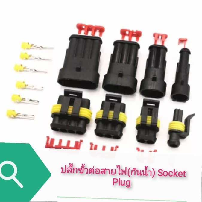 ราคาและรีวิวปลั๊กขั้วต่อสายไฟ (แบบกันน้ำ) Socket Plug  lamp connector for car