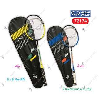 สินค้า ไม้แบดมินตัน ไม้แบด Grandsport รุ่น 72174 ของแท้ 💯%