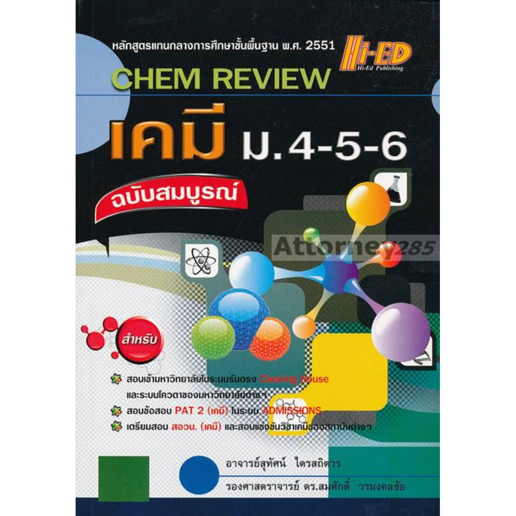 chem-review-เคมี-ม-4-5-6