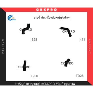 สายน้ำมันเครื่องตัดหญ้าสะพาย รุ่น NB411/T200/CG328/TD28