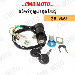 สวิทย์กุญแจ ชุดใหญ่ รุ่น BEAT บีท สวิทช์กุญแจ ถูกมากก!!!