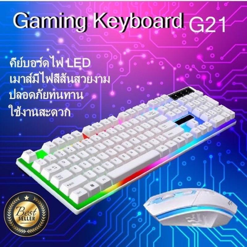 gaming-keyboard-mouse-คีย์บอร์ดเล่นเกมส์-มีไฟรุ่น-spotlight-leopard-g21-คีย์บอร์ดสีขาว-แถมฟรี-เม้าส์เกมมิ่งส์มีแสง