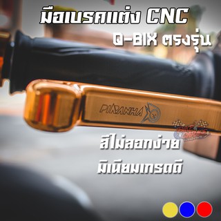 มือเบรค CNC ซ้าย-ขวา YAMAHA Q-BIX 125 / AEROX / Grand Filano PIRANHA (ปิรันย่า)