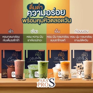 🔥โปร 2แถม1 แท้ 💯 ส่งฟรี!! ARa Pro S  โกโก้ ชาไทย ชานม ชาเขียว😍ฟรีของแถมน่ารัก💕