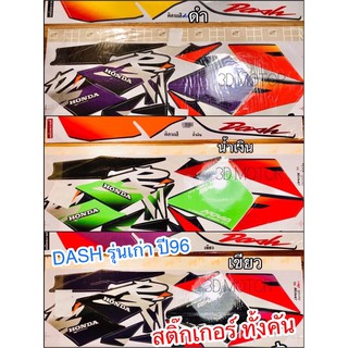 สติ๊กเกอร์ DASH RS 96 DASHเก่า แดชเก่า เคลือบแล๊คเกอร์ เงาพิเศษ