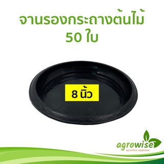 จานรอง
 จานรองกระถางต้นไม้
 จานรองกระถาง
 สีดำ 8 นิ้ว 50 ใบ