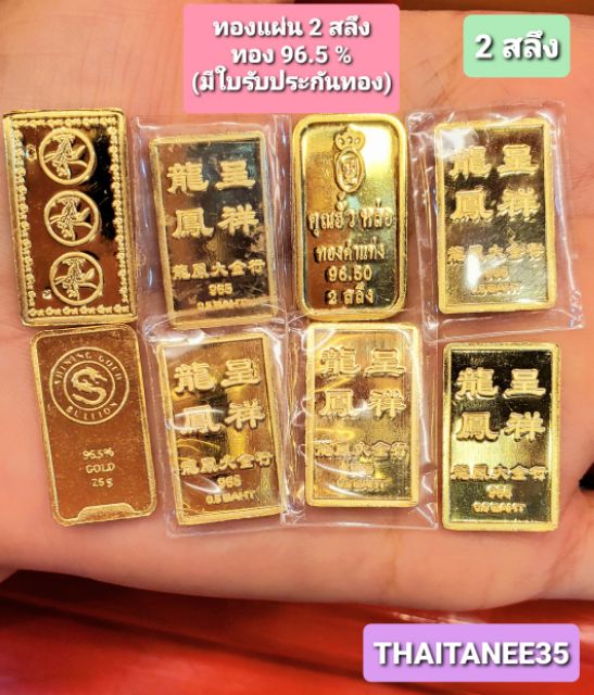 ภาพหน้าปกสินค้า*ทองแผ่น 1 สลึง/ 2 สลึง* (ทองแท้ 96.5% มีใบรับประกัน) จากร้าน thaitanee35 บน Shopee