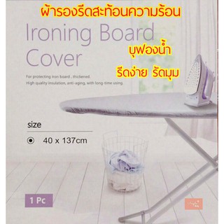 ผ้ารองรีด รัดมุม ที่รองรีด ผ้าสะท้อนความร้อน บุฟองน้ำ รีดผ้า เรียบเร็ว 140×37cm
