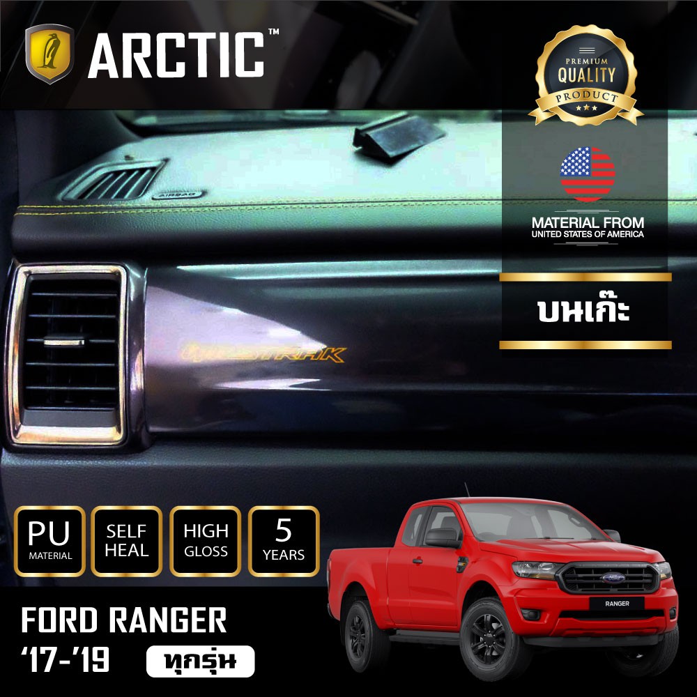 arctic-ฟิล์มกันรอยรถยนต์-ภายในรถ-pianoblack-ford-ranger-2017-2019-บริเวณบนเก๊ะ