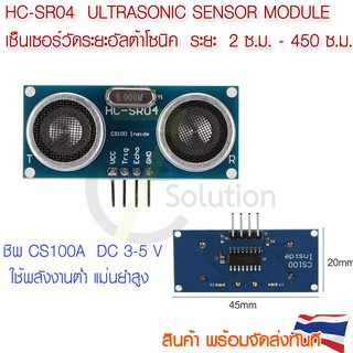ภาพหน้าปกสินค้าHC-SR04p  Ultrasonic Sensor Module วัดระยะอัลต้าโซนิค ชิพเดี่ยวCS100A/ชิพคู่ รองรับไฟ 3-5v ที่เกี่ยวข้อง