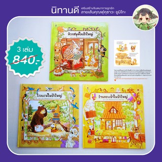 (ชุดปกแข็ง 3 เล่ม ส่งด้วยกล่อง) นิทานโรงแรมในป่าใหญ่ ห้องสมุดในป่าใหญ่ ร้านกระเป๋าในป่าใหญ่ ลายเส้นคุณฟุคุซาวะ ยูมิโกะ