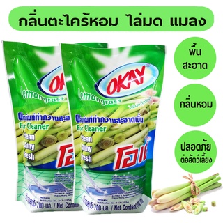 แพคคู่ OKAY น้ำยาถูพื้น ไล่มด ไล่แมลง (FCG700*2) กลิ่นตะไคร้