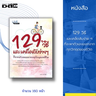 หนังสือ 129 วิธี และเคล็ดลับง่าย ๆ ที่จะพาตัวเองออกจากทุกวิกฤตของชีวิต : พาตัวเองออกจากปัญหา ด้านความรักและชีวิตคู่