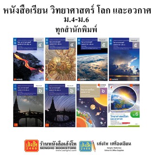 สินค้า หนังสือเรียน แบบเรียนโลก ดาราศาสตร์ และอวกาศ ม.4-6 ทุกสำนักพิมพ์